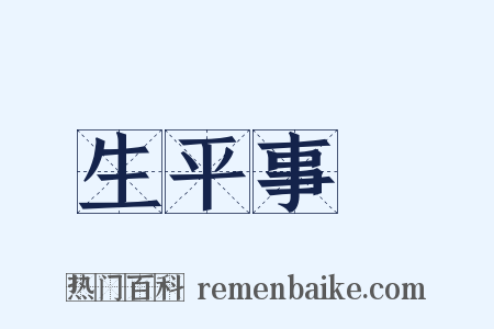 生平事蹟是什么意思的图片